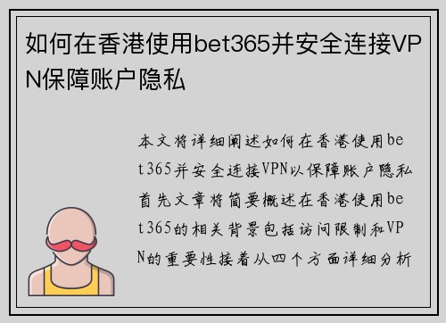 如何在香港使用bet365并安全连接VPN保障账户隐私