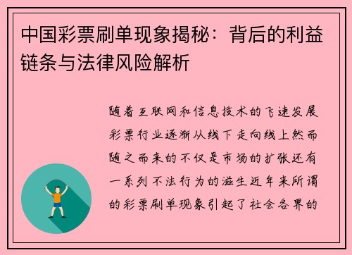 中国彩票刷单现象揭秘：背后的利益链条与法律风险解析