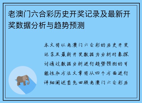 老澳门六合彩历史开奖记录及最新开奖数据分析与趋势预测