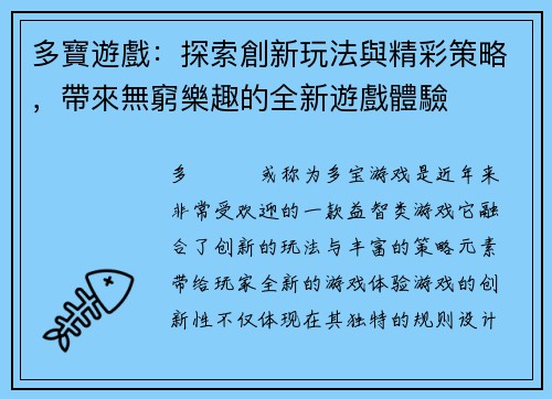 多寶遊戲：探索創新玩法與精彩策略，帶來無窮樂趣的全新遊戲體驗