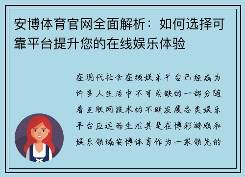 安博体育官网全面解析：如何选择可靠平台提升您的在线娱乐体验