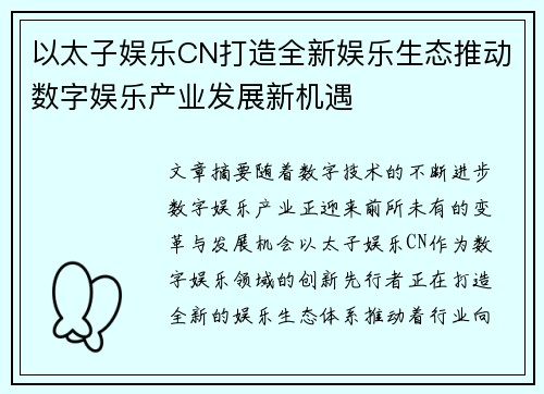 以太子娱乐CN打造全新娱乐生态推动数字娱乐产业发展新机遇