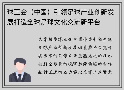 球王会（中国）引领足球产业创新发展打造全球足球文化交流新平台