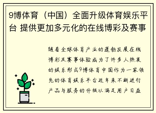 9博体育（中国）全面升级体育娱乐平台 提供更加多元化的在线博彩及赛事体验