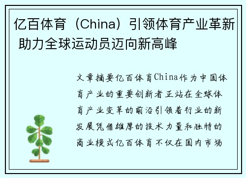 亿百体育（China）引领体育产业革新 助力全球运动员迈向新高峰