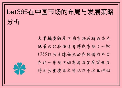 bet365在中国市场的布局与发展策略分析