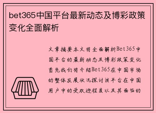 bet365中国平台最新动态及博彩政策变化全面解析