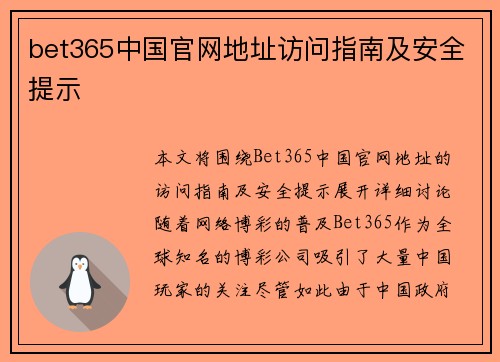 bet365中国官网地址访问指南及安全提示