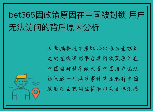 bet365因政策原因在中国被封锁 用户无法访问的背后原因分析