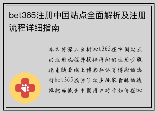 bet365注册中国站点全面解析及注册流程详细指南