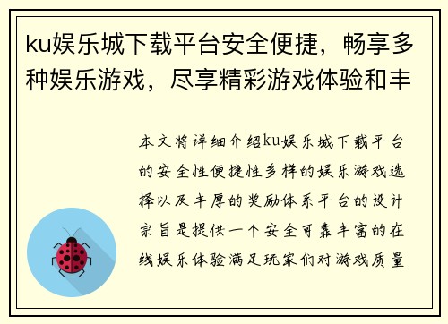 ku娱乐城下载平台安全便捷，畅享多种娱乐游戏，尽享精彩游戏体验和丰厚奖励