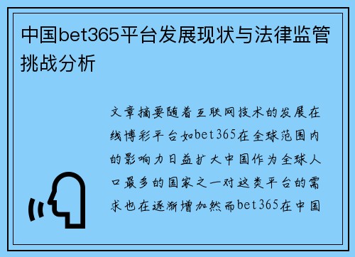 中国bet365平台发展现状与法律监管挑战分析